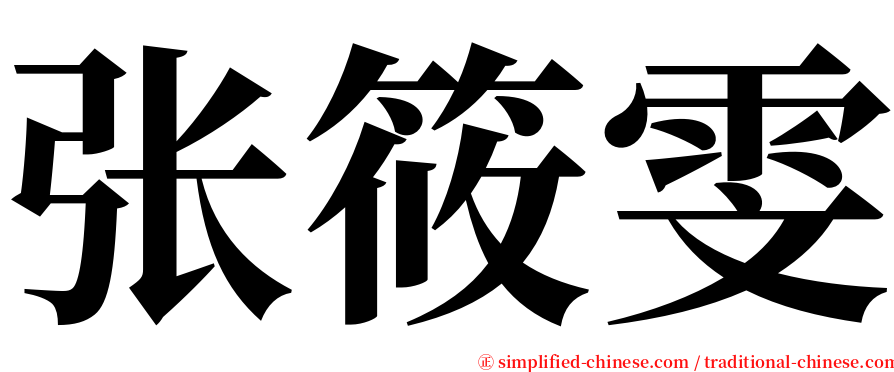 张筱雯 serif font