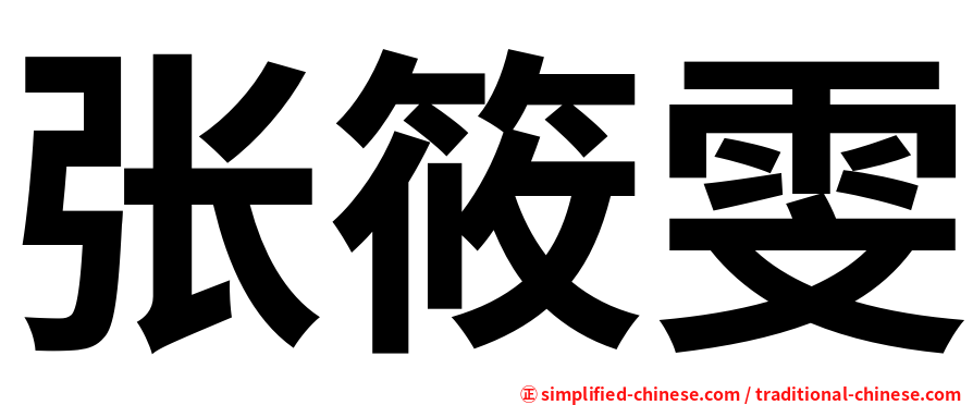 张筱雯