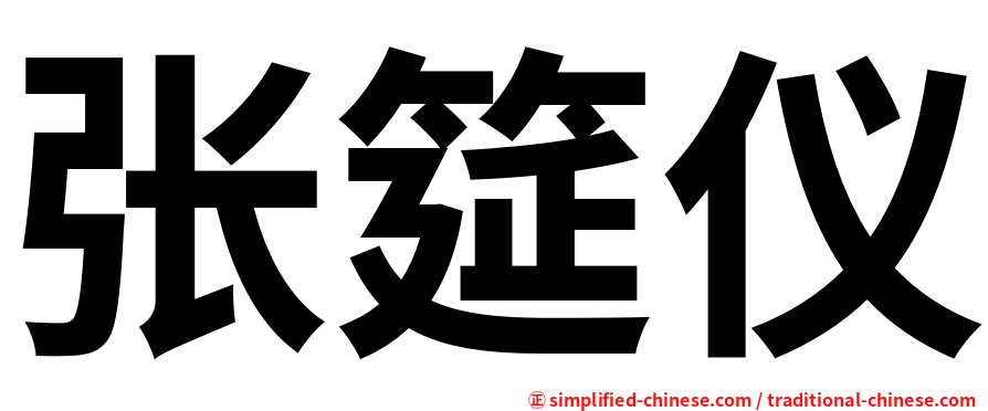 张筵仪