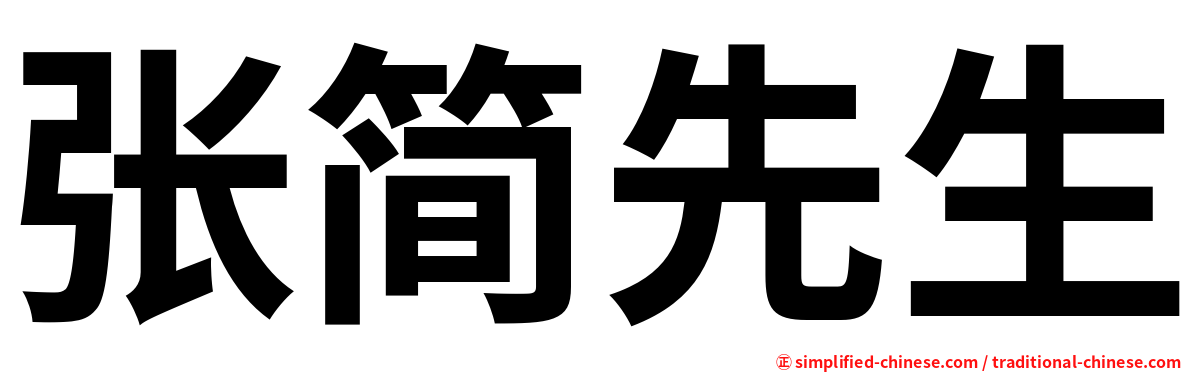 张简先生
