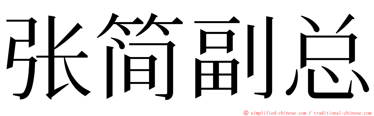 张简副总 ming font