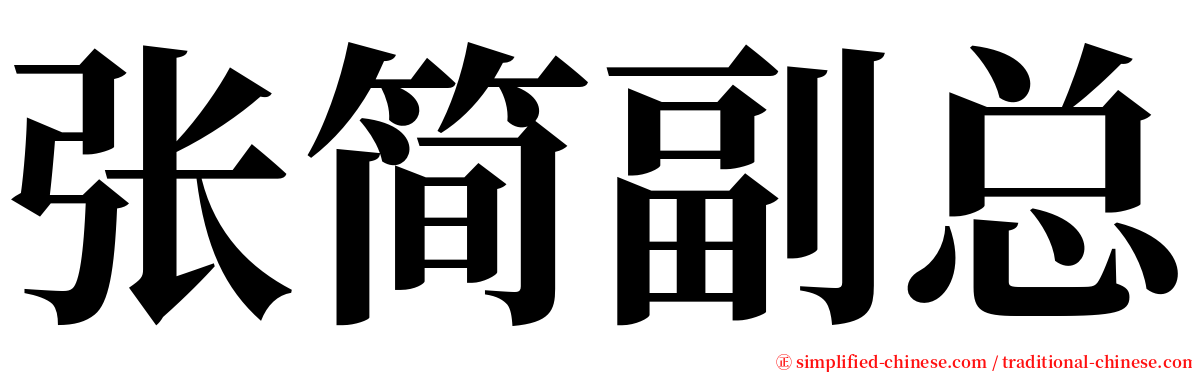 张简副总 serif font