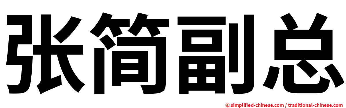 张简副总