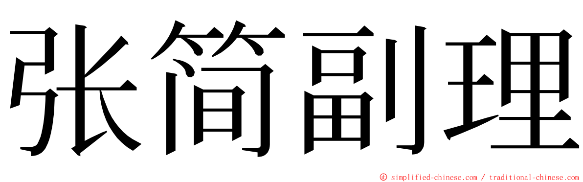 张简副理 ming font
