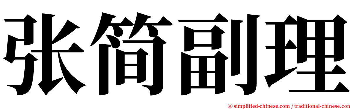 张简副理 serif font