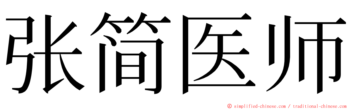 张简医师 ming font