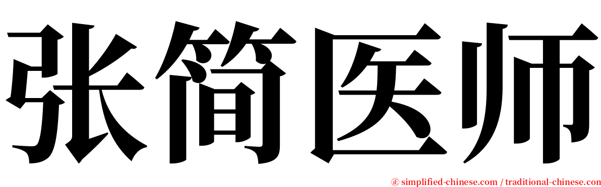 张简医师 serif font