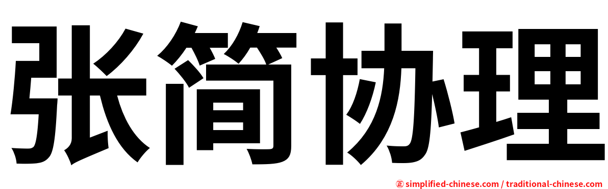 张简协理