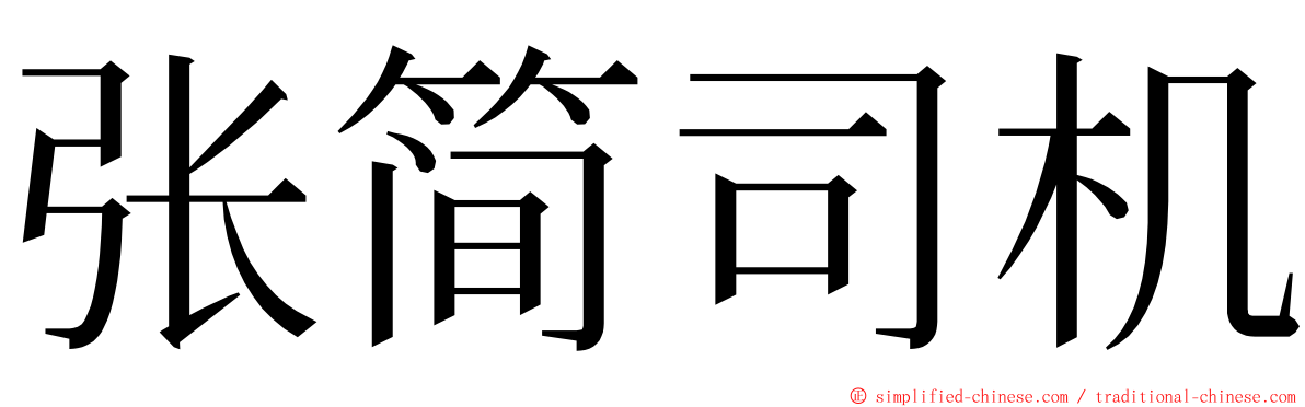 张简司机 ming font