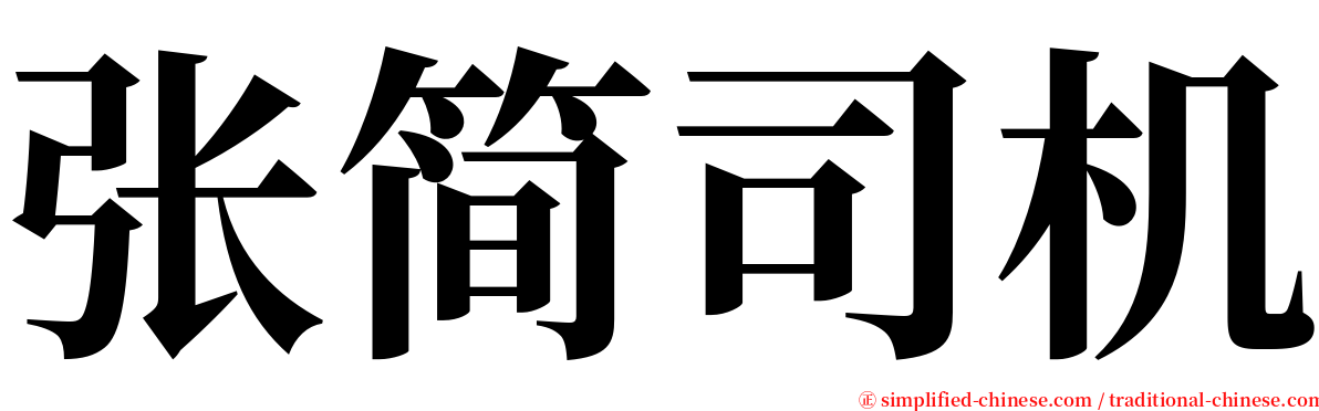 张简司机 serif font