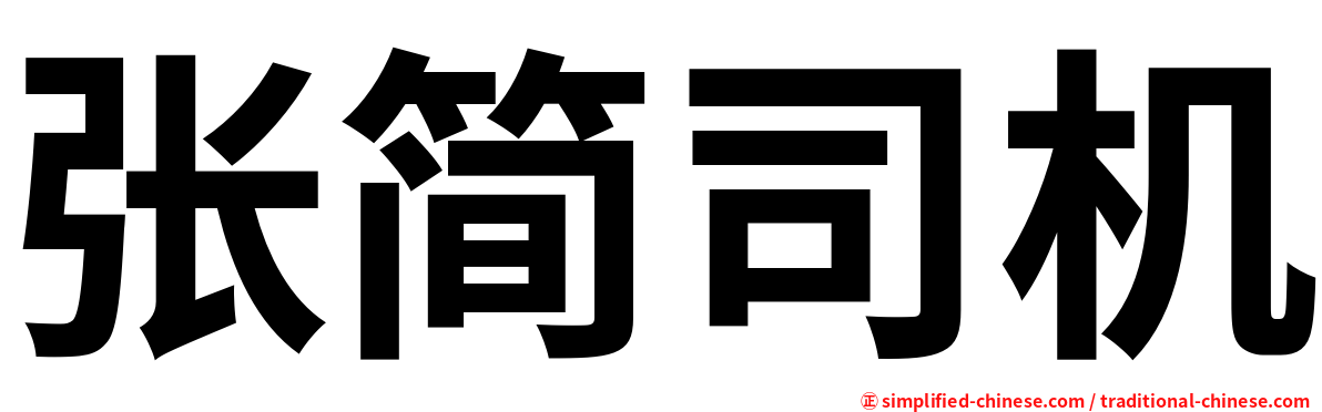 张简司机