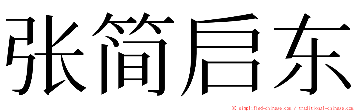 张简启东 ming font