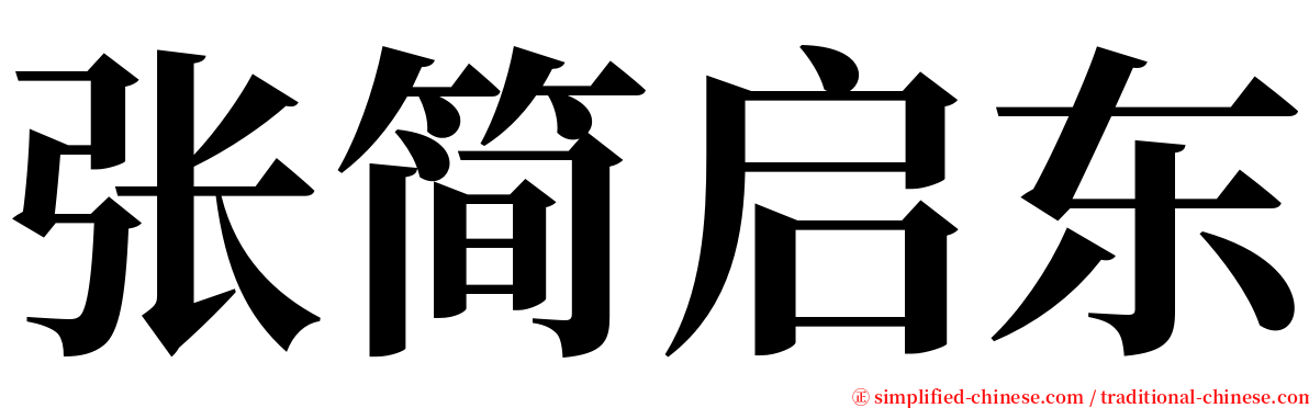张简启东 serif font
