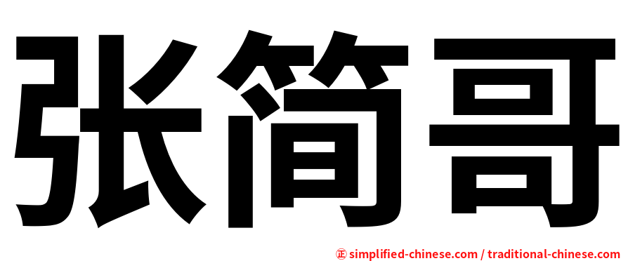 张简哥