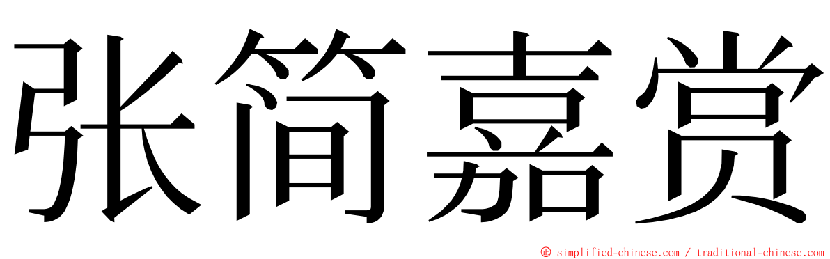 张简嘉赏 ming font