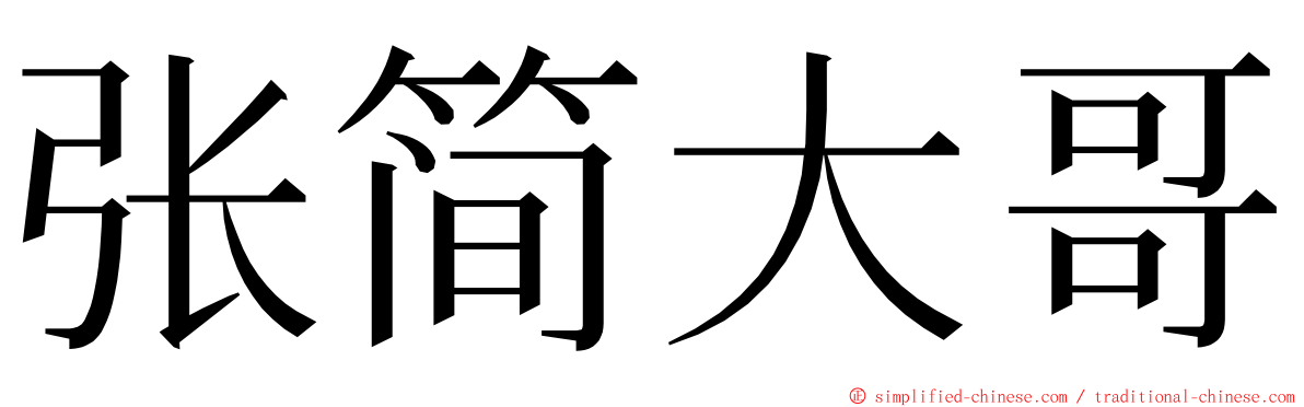 张简大哥 ming font