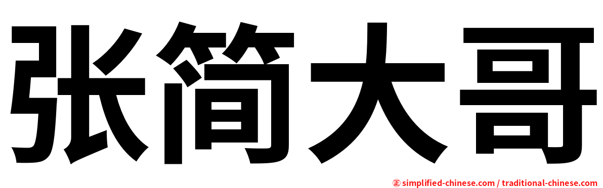 张简大哥