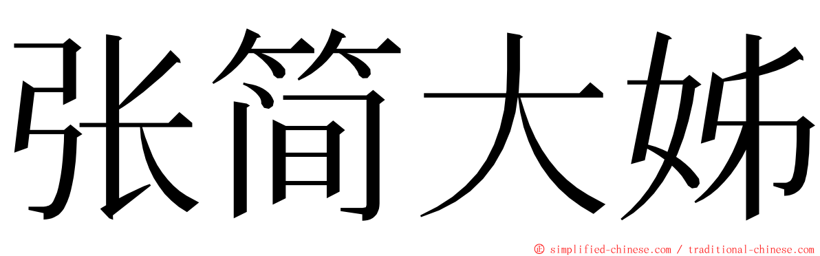 张简大姊 ming font