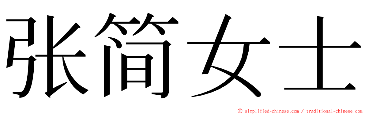 张简女士 ming font
