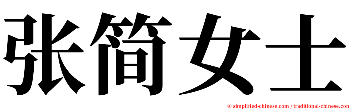 张简女士 serif font