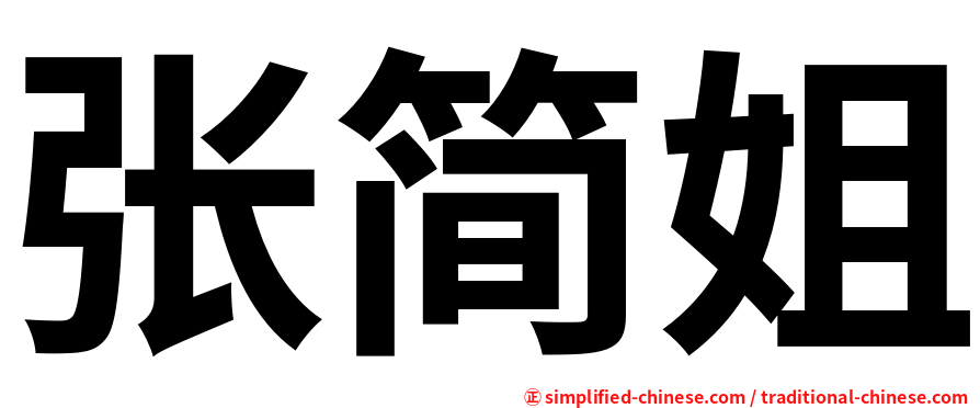 张简姐