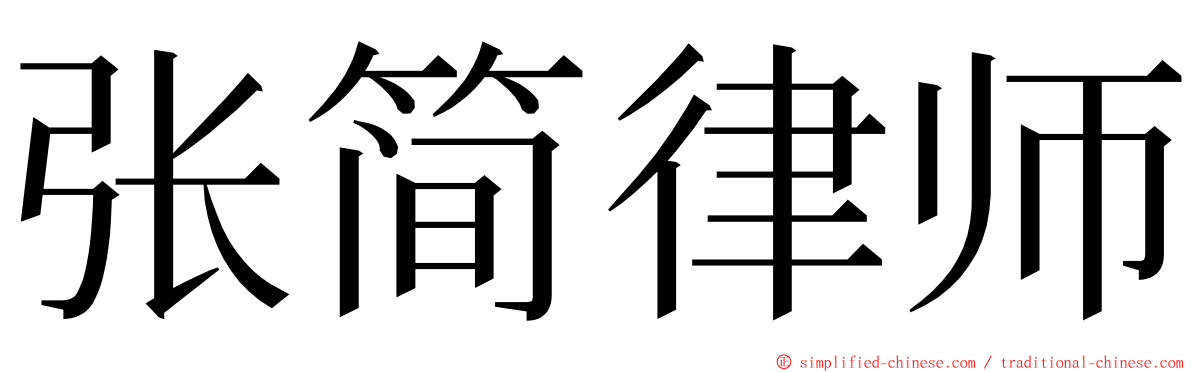 张简律师 ming font