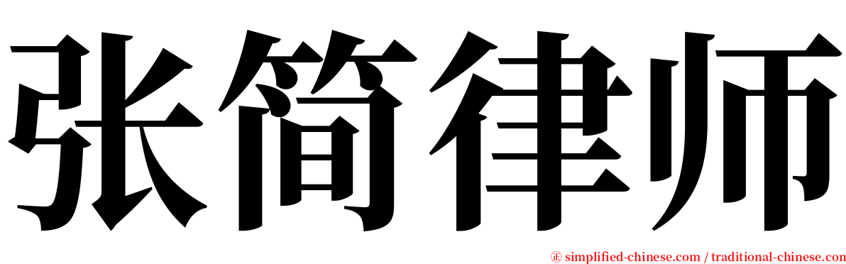 张简律师 serif font