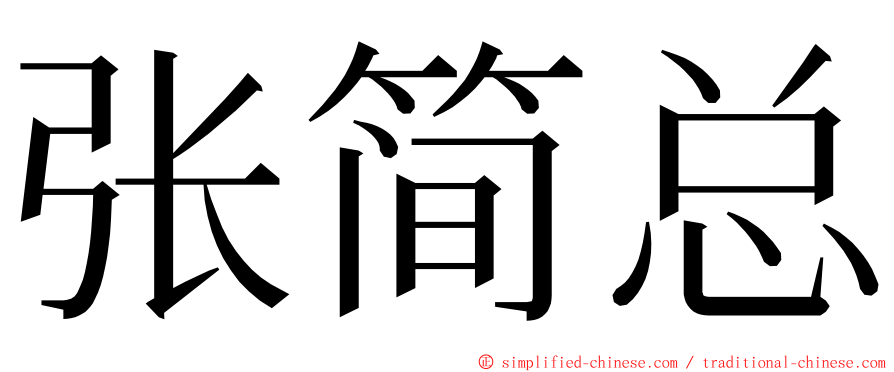 张简总 ming font