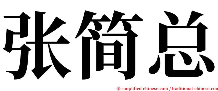 张简总 serif font