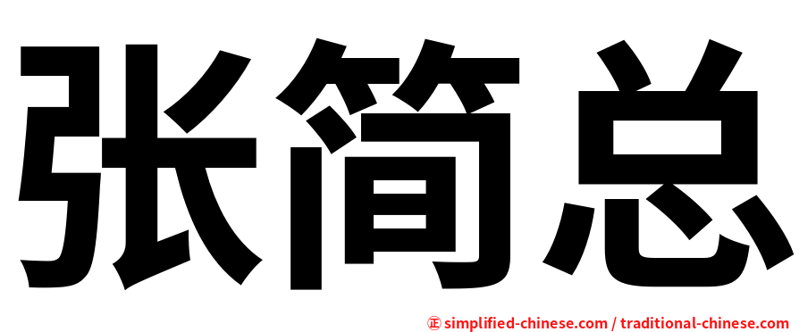 张简总