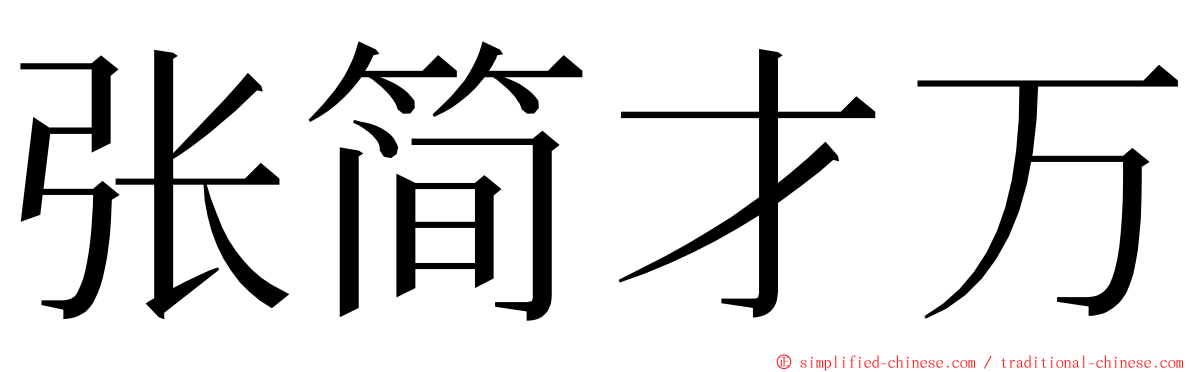 张简才万 ming font