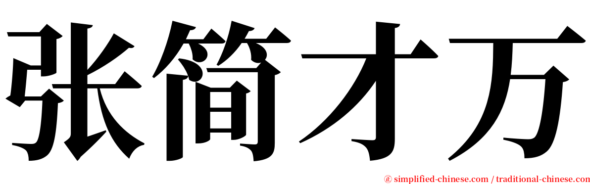 张简才万 serif font