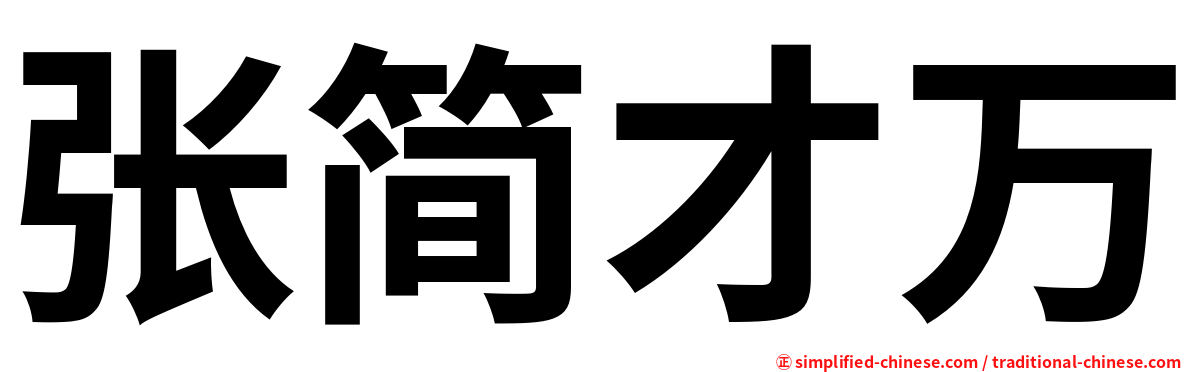 张简才万