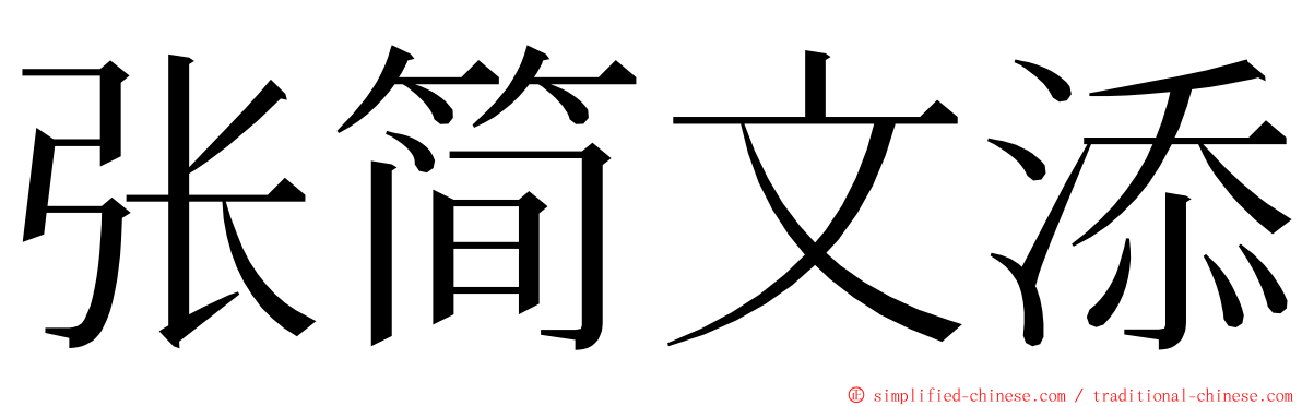 张简文添 ming font