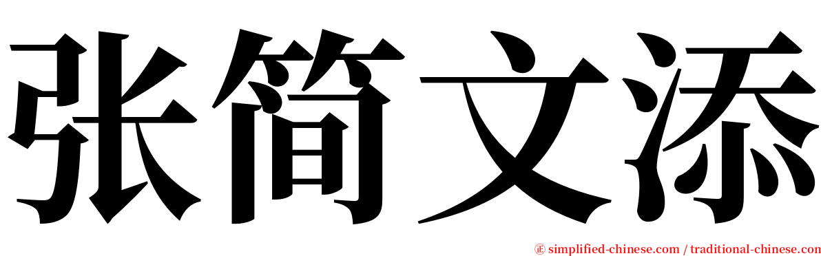 张简文添 serif font