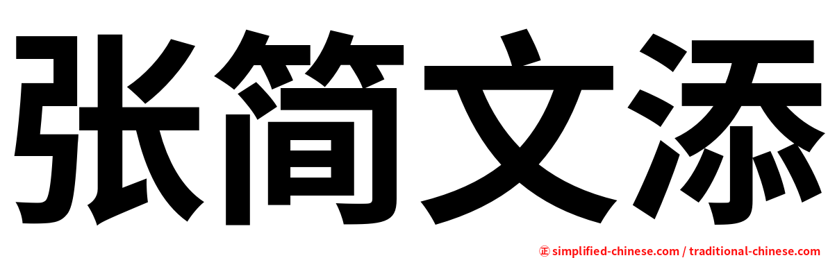 张简文添