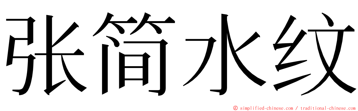 张简水纹 ming font