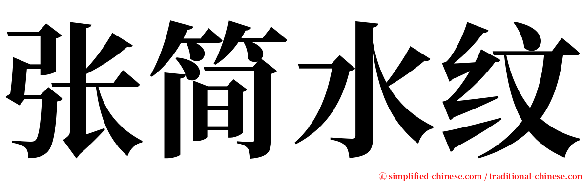张简水纹 serif font