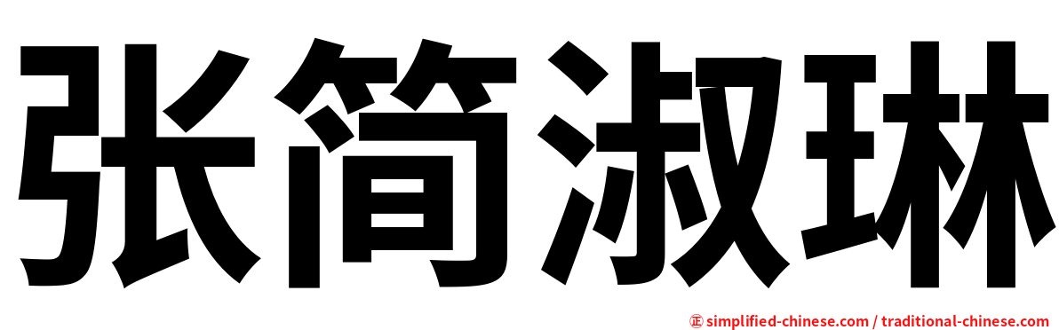 张简淑琳
