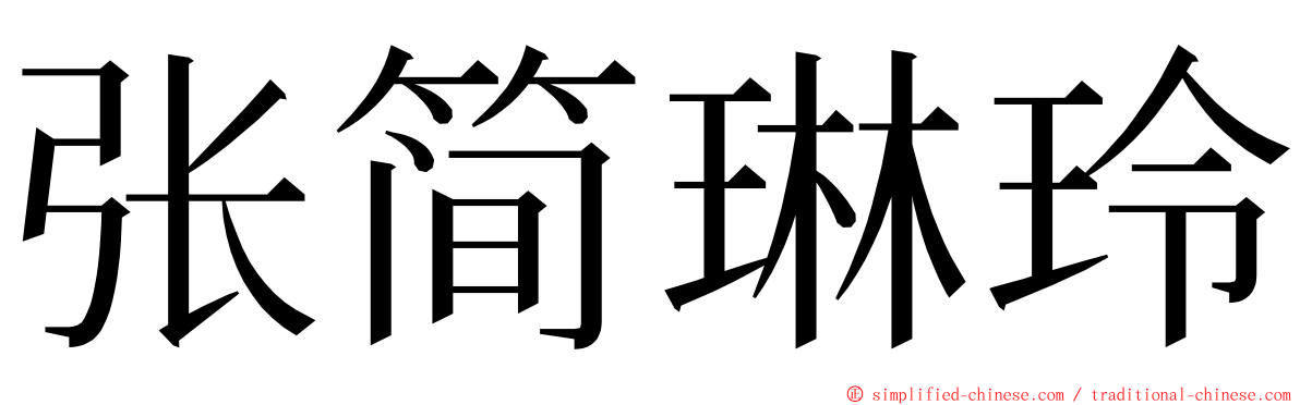 张简琳玲 ming font