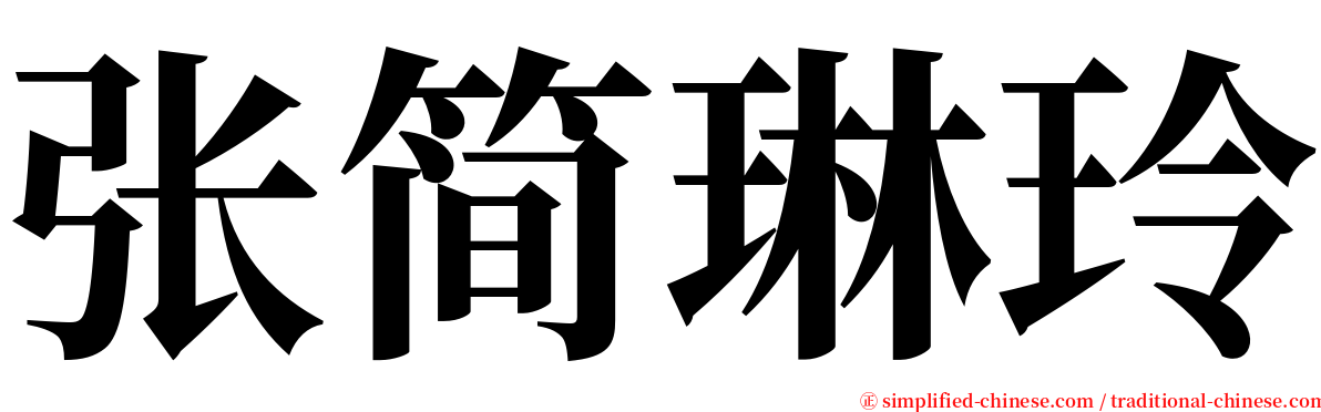 张简琳玲 serif font