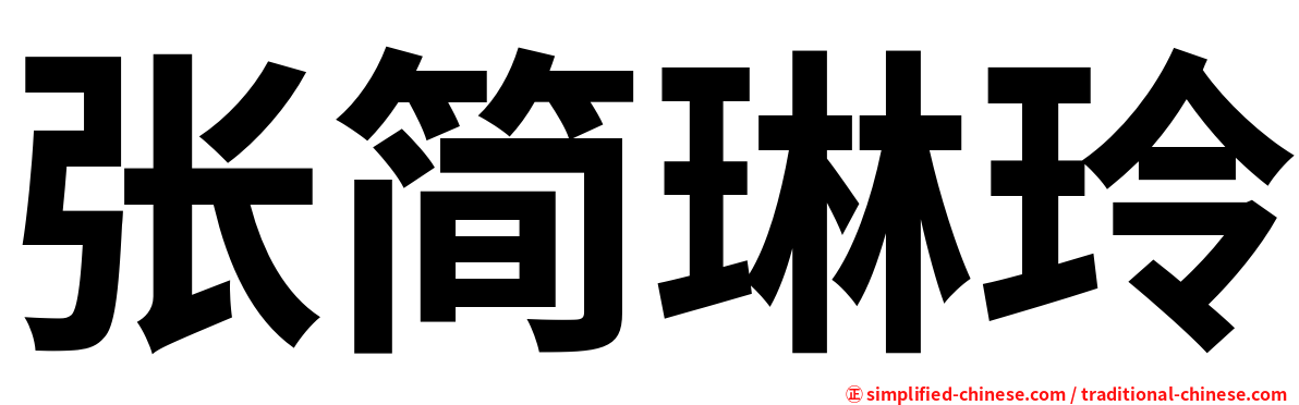 张简琳玲