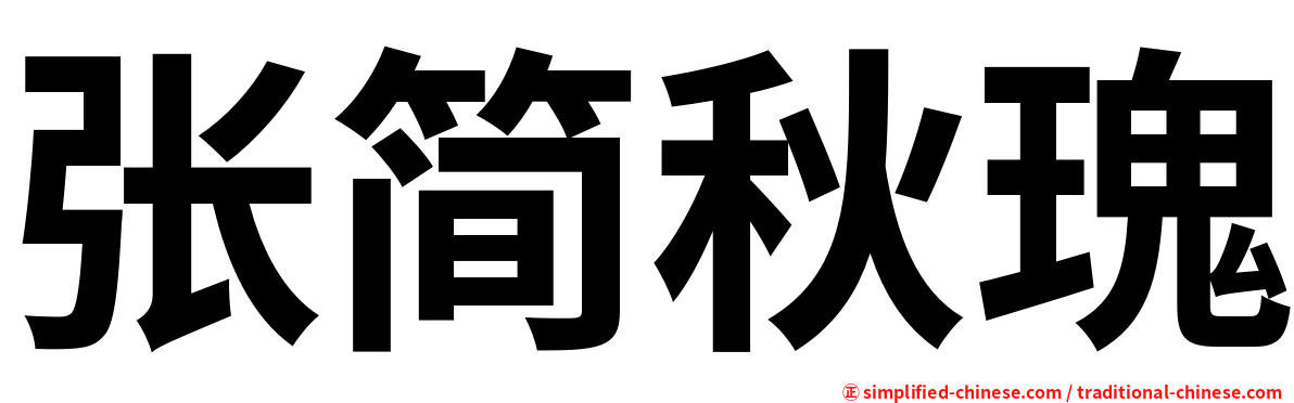 张简秋瑰