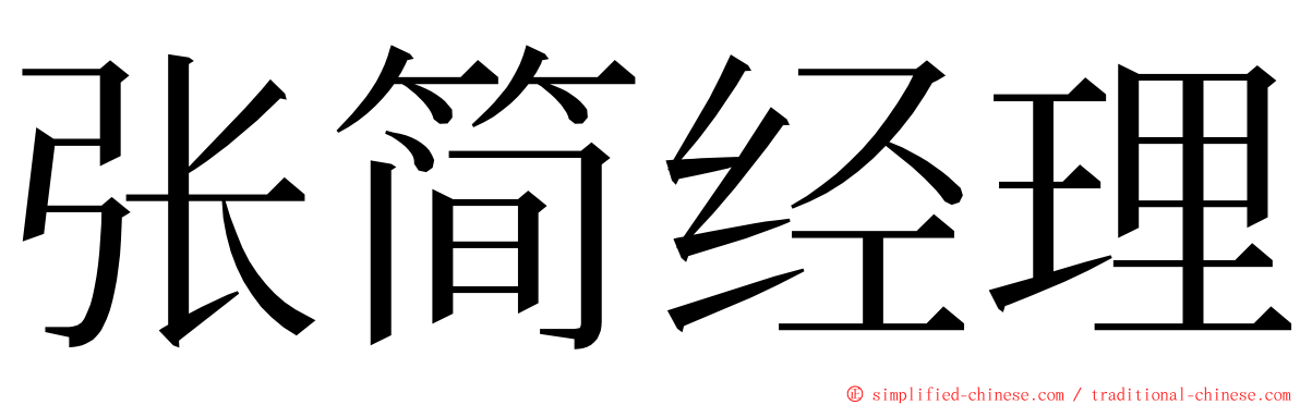 张简经理 ming font