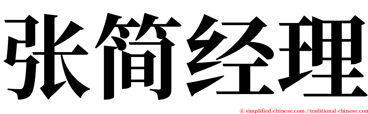 张简经理 serif font
