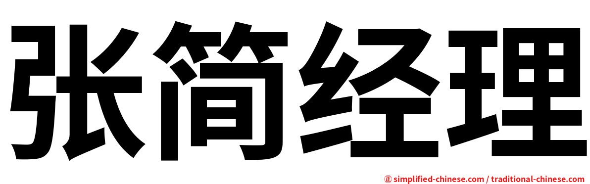 张简经理