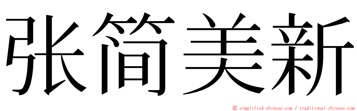 张简美新 ming font