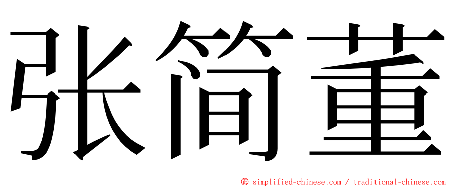张简董 ming font