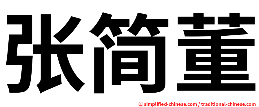 张简董