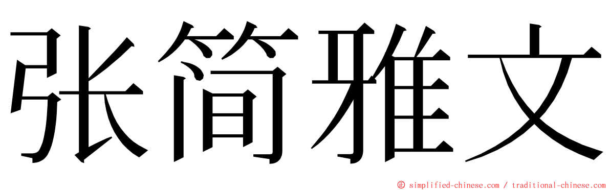 张简雅文 ming font